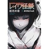 レイワ怪談 新月の章 (5分後の隣のシリーズ)