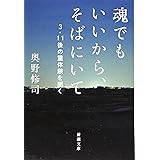 魂でもいいから、そばにいてーー3・11後の霊体験を聞く (新潮文庫)