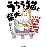 うちう猫と柴犬