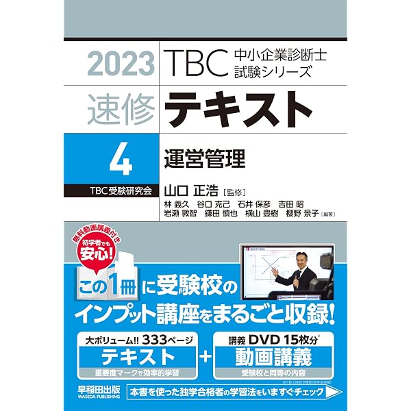 中小企業診断士 速修テキスト〈1〉経済学・経済政策〈2023年版〉 (TBC
