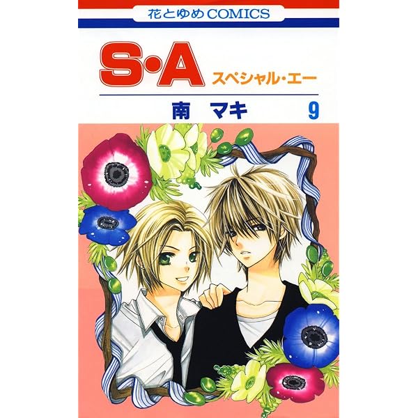 Amazon.co.jp: S・A(スペシャル・エー) 6 (花とゆめコミックス) eBook