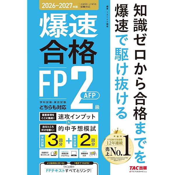 25-'26年本試験をあてる TAC直前予想模試 FP技能士2級・AFP 【CBT模試