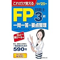 FP技能士3級最速合格ブック'24→'25年版 (2024~2025年版) | 株式