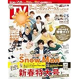 ＴＶガイド関東版 2023年1月6日号