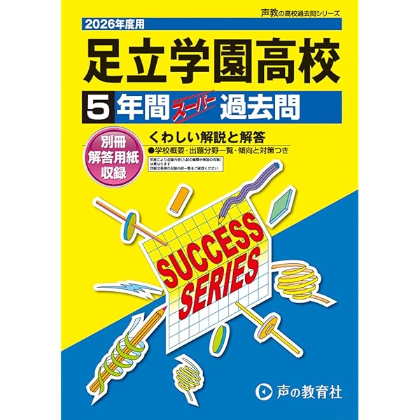 Amazon.co.jp: 足立学園中学校 2026年度用 3年間スーパー過去問（声教