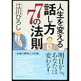 人生を変える話し方77の法則