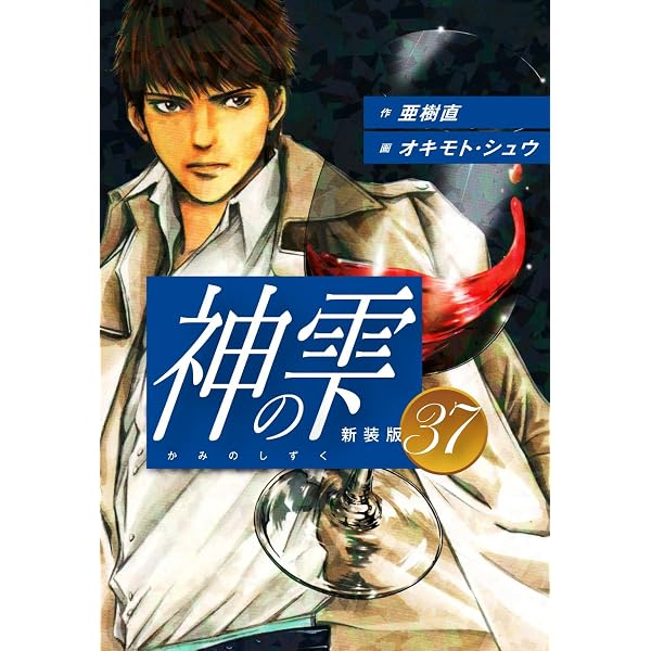 Amazon.co.jp: 神の雫 （新装版）36 eBook : 亜樹直；オキモト・シュウ