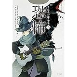 新編 怪奇幻想の文学3 恐怖 (3)