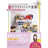 カラーバリエーションサンプル付き 新作クラフトバンド全集 編み方