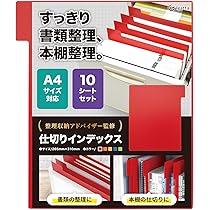 Amazon.co.jp: 書類整理 仕切り 本棚 【すっきり整理整頓