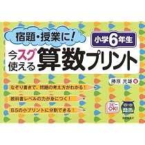 宿題・授業に!今スグ使える算数プリント 小学　6冊セット 宿題・授業に!今スグ使える算数プリント (小学6年生) | 藤原 光雄 |本