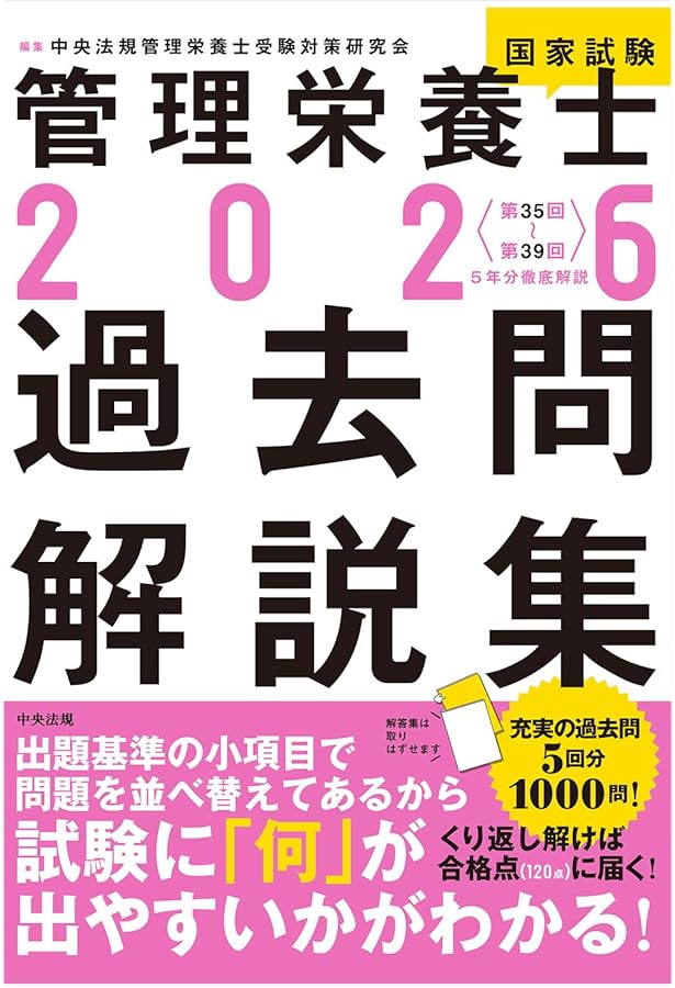 Amazon.co.jp: 2026管理栄養士国家試験よく出るワード別一問一答: 出る