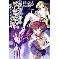 送料込み　とある魔術の禁書目録外伝 とある科学の超電磁砲　1-20巻 冬川基 Amazon.co.jp: とある魔術の禁書目録外伝 とある科学の超電磁砲