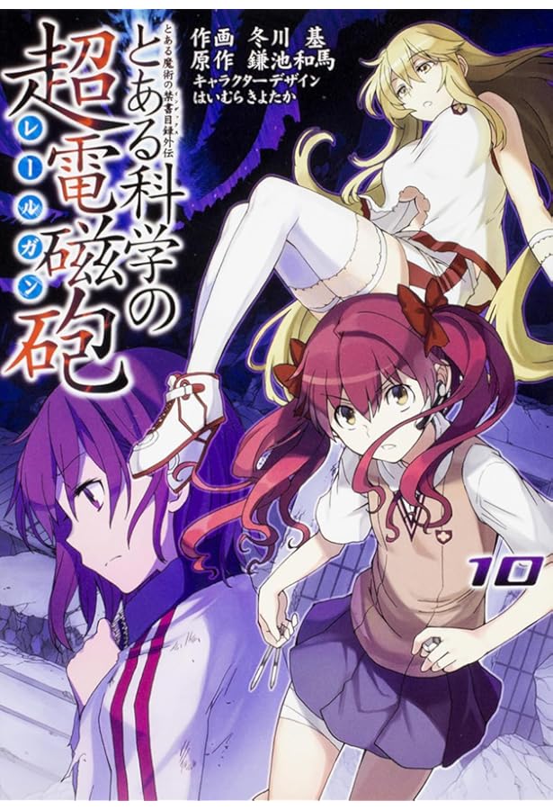 Amazon.co.jp: とある魔術の禁書目録外伝 とある科学の超電磁砲(9