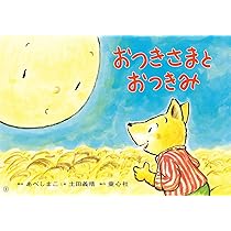 Amazon.co.jp: 紙芝居 コンコンきつねの おつきみ (2024年9月号