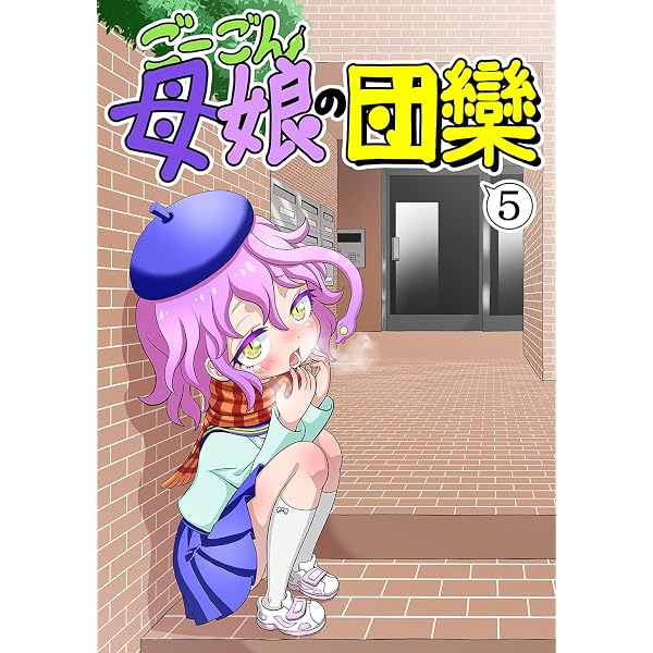 ごーごん母娘の団欒(6) | 名島啓二 | マンガ | Kindleストア | Amazon