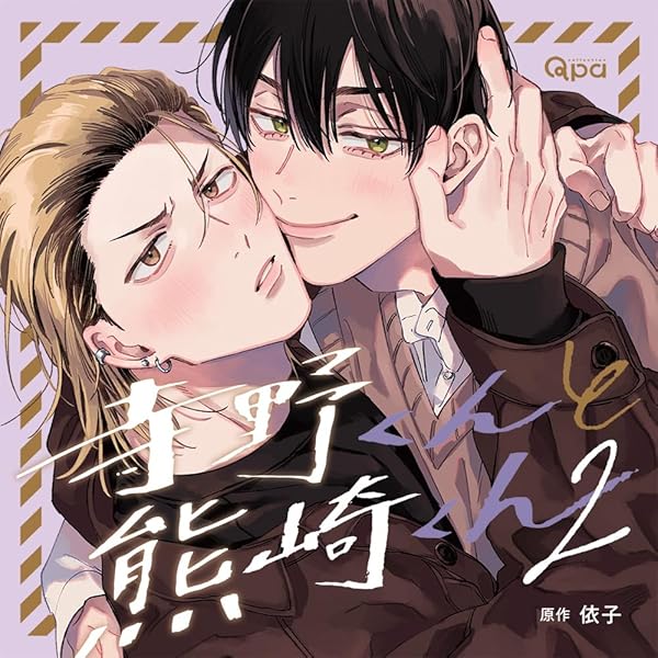 Amazon | 裏切り者のラブソング2 特装盤【描き下ろしマンガ小冊子