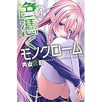 黒岩メダカに私の可愛いが通じない(19) (少年マガジンKC) | 久世