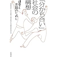 「分かち合い」の経済学 分かち合い」の経済学／神野 直彦｜岩波新書 - 岩波書店