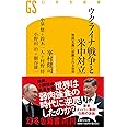 ウクライナ戦争と米中対立　帝国主義に逆襲される世界 (幻冬舎新書)