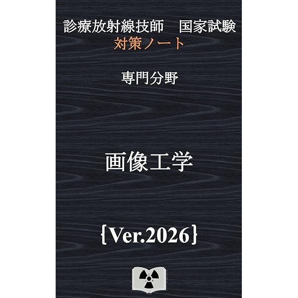 診療放射線技師　教科書まとめ売り メジカルビュー社｜診療放射線技師｜診療放射線技師 スリム