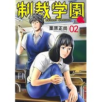 制裁学園 2 (ヤングジャンプコミックス) | 栗原 正尚 |本 | 通販 | Amazon