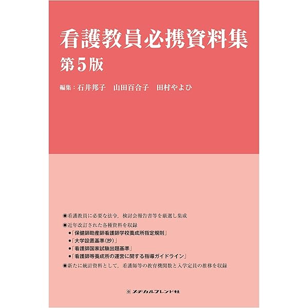 看護教員必携資料集 | 石井邦子, 岩澤和子 |本 | 通販 | Amazon