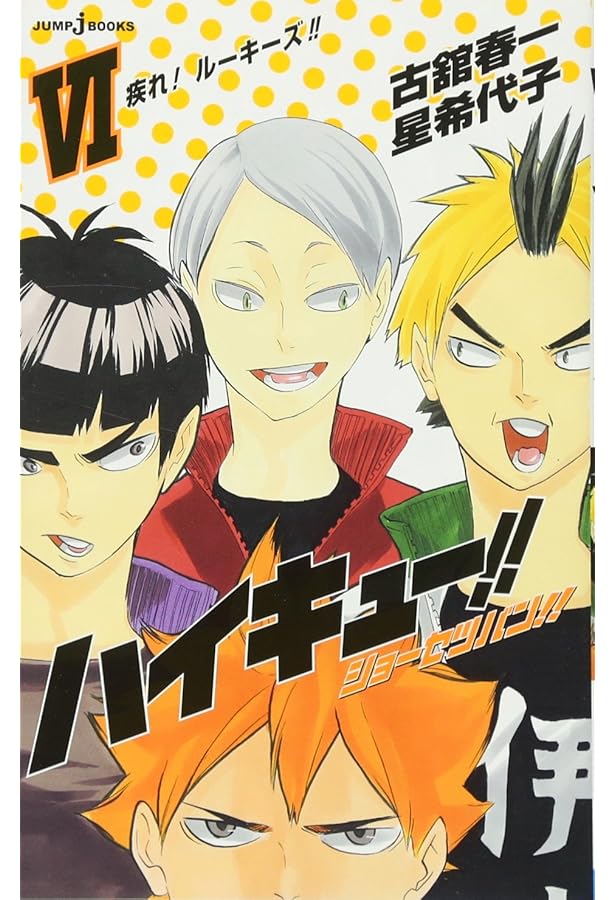 Amazon.co.jp: ハイキュー!! ショーセツバン!! 8 : 星 希代子, 古舘 春