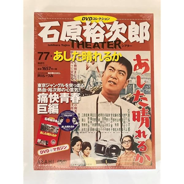 Amazon.co.jp: あした晴れるか [DVD] : 石原裕次郎, 芦川いづみ, 中原