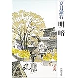 明暗 (新潮文庫)