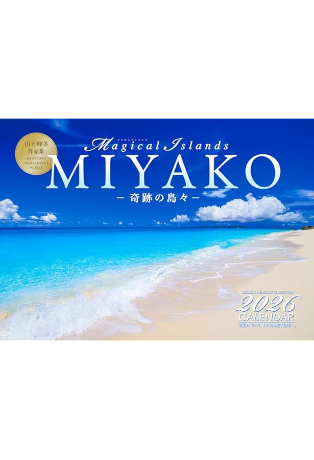 Amazon.co.jp: 沖縄・宮古島 2026年 A4壁掛けカレンダー 「MIYAKO