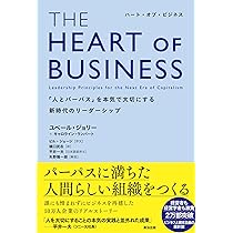 THE HEART OF BUSINESS(ハート・オブ・ビジネス)――「人と