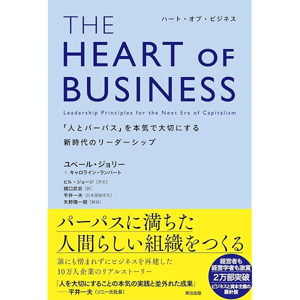 ビジネス・経済 THE HEART OF BUSINESS THE HEART OF BUSINESS(ハート・オブ・ビジネス)――「人とパーパス」を