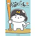 猫ピッチャー 6