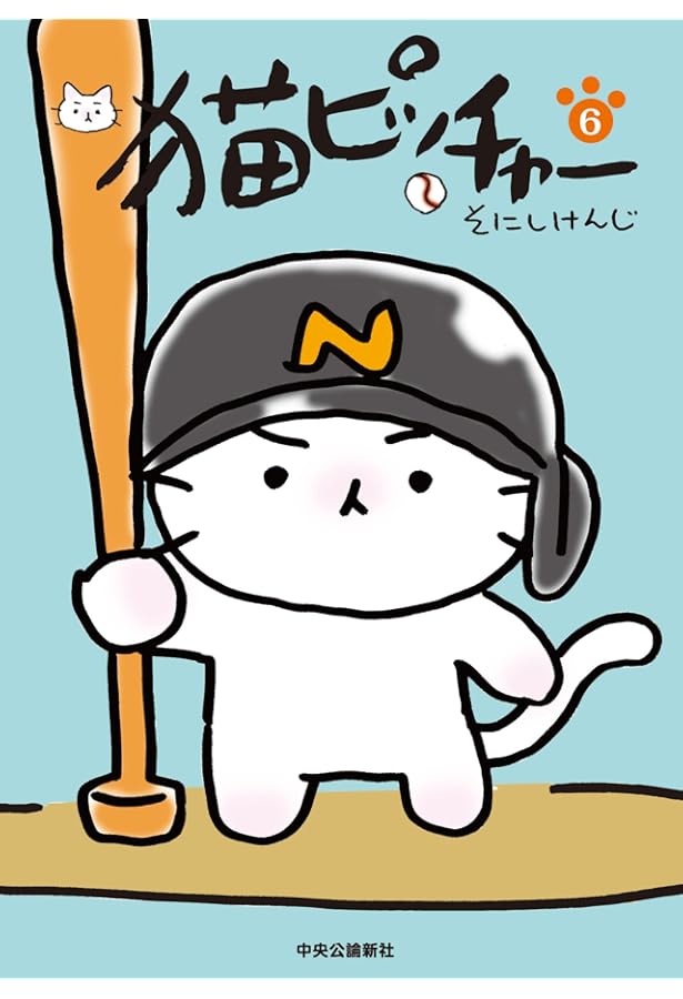 猫ピッチャー 5 | そにし けんじ |本 | 通販 | Amazon