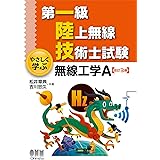 第一級陸上無線技術士試験 やさしく学ぶ 無線工学A(改訂3版)