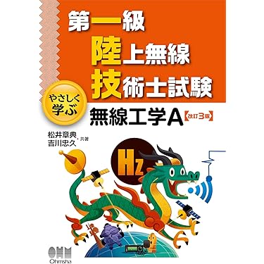 Amazon.co.jp 売れ筋ランキング: 無線技術士資格 の中で最も人気