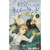約束のネバーランド 4 (ジャンプコミックス)
