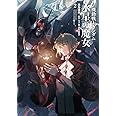 小説 機動戦士ガンダム 水星の魔女(2) (角川コミックス・エース)