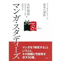マンガ学: マンガによるマンガのためのマンガ理論 | スコット