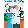 ([お]12-8)太郎とさくら (ポプラ文庫 お 12-8)