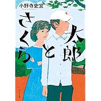 Amazon.co.jp: ([お]12-1)みつばの郵便屋さん (ポプラ文庫 お 12