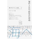 海の上は可能性の坩堝 瀬戸内デザイン会議──2 2022 フェリー篇