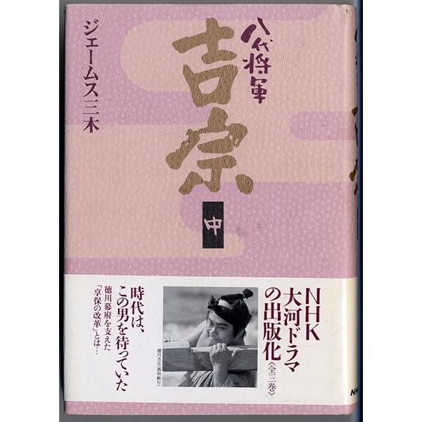 Amazon.co.jp: 八代将軍吉宗 上 (NHKライブラリー n- 4) : ジェームス