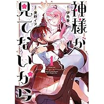 Amazon.co.jp: 神様が見てないから(1) (ビッグガンガンコミックス