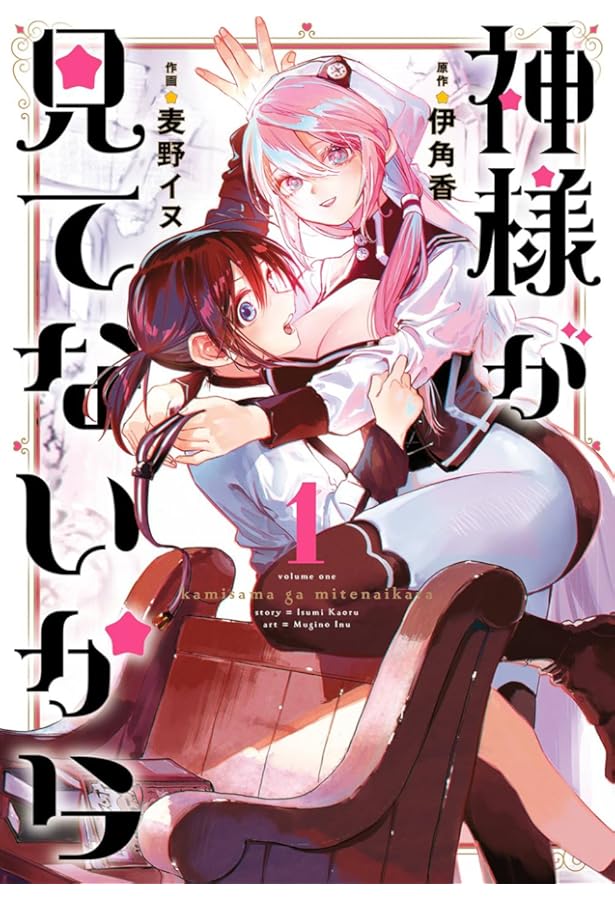 ☆特典7点付き [麦野イヌ] 神様が見てないから 全3巻 神様が見てないから【分冊版】｜まんが王国