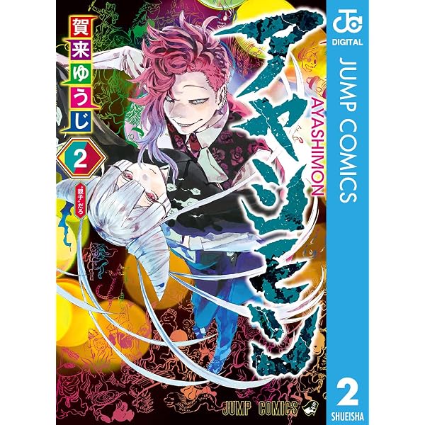 Amazon.co.jp: アヤシモン 1 (ジャンプコミックスDIGITAL) eBook