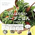 がんばらないハーブごはん