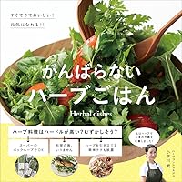 Amazon.co.jp: おうちで育てて、おいしく元気!キッチンハーブ