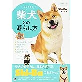 はじめての柴犬との暮らし方 (いちばん役立つペットシリーズ)